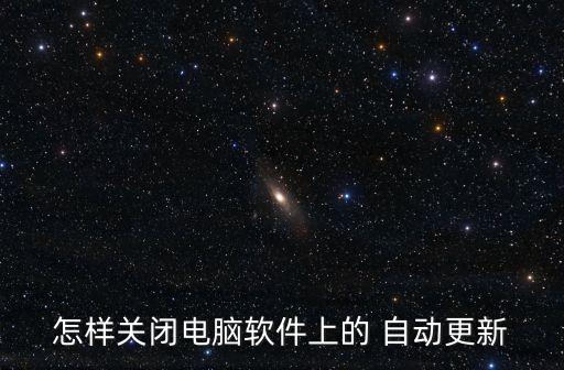 怎樣關(guān)閉電腦軟件上的 自動(dòng)更新