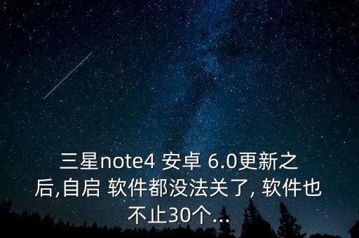 三星note4 安卓 6.0更新之后,自啟 軟件都沒法關了, 軟件也不止30個...