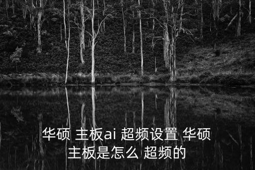  華碩 主板ai 超頻設(shè)置 華碩 主板是怎么 超頻的