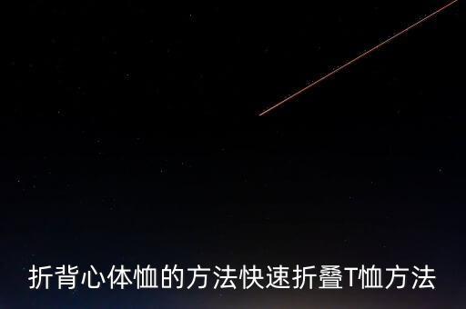 折背心體恤的方法快速折疊T恤方法