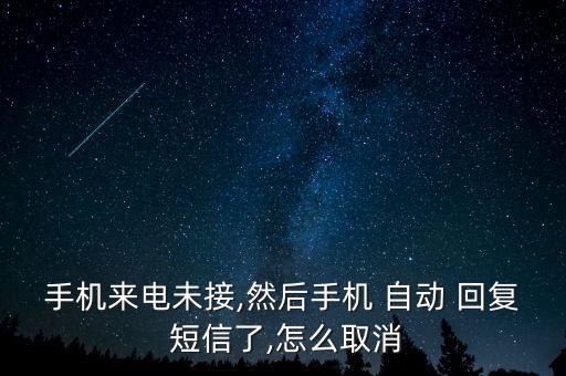 手機來電未接,然后手機 自動 回復 短信了,怎么取消