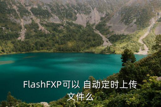 FlashFXP可以 自動定時上傳文件么