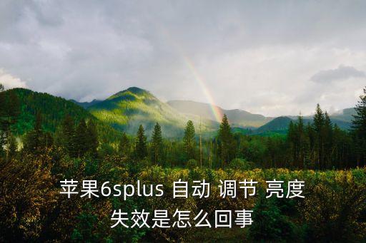 蘋果6splus 自動 調(diào)節(jié) 亮度失效是怎么回事