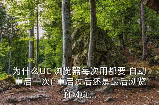 uC瀏覽器自動重啟,中國新增12起病例全由境外輸入
