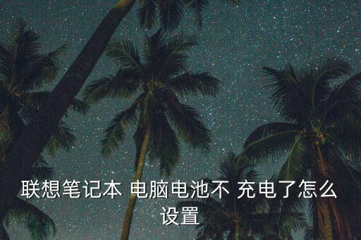 電腦不自動(dòng)充電,電源適配器插座上不亮電筆記本電腦怎么充電?