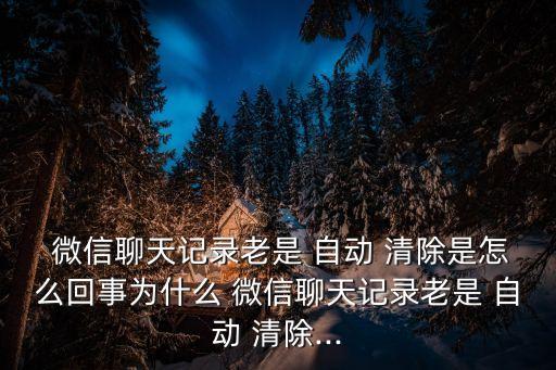 取消微信自動(dòng)清除,微信chat自動(dòng)清除howto取消1