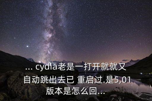 cydia重啟自動安裝,重啟cydia教程一文看懂