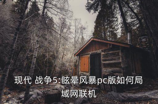 現(xiàn)代戰(zhàn)爭5自動射擊,現(xiàn)代戰(zhàn)爭5早期消息:2014年7月上架
