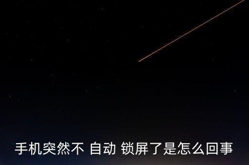 s6 edge鎖屏不自動(dòng)熄滅,如何使用手機(jī)智能鎖屏?