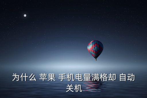 為什么 蘋果 手機(jī)電量滿格卻 自動 關(guān)機(jī)