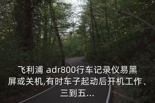 adr800 自動偵測模式,如何使用專業(yè)廣角行車記錄儀?