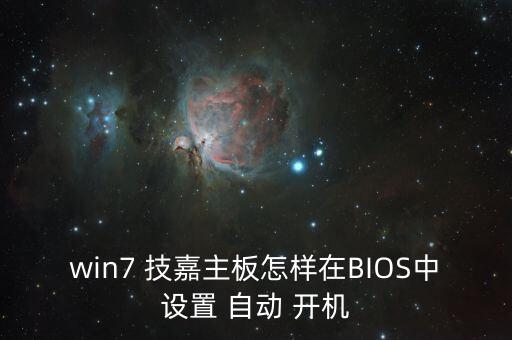win7 技嘉主板怎樣在BIOS中設置 自動 開機