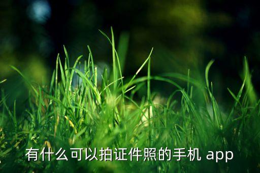 自動拍攝的app,這些東西值得你擁有!