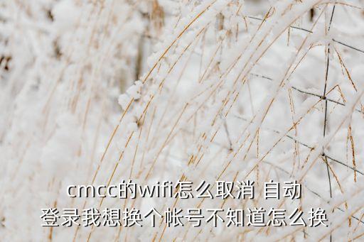 cmcc 自動登錄,無需認證登錄和直接瀏覽網頁兩種方式結合