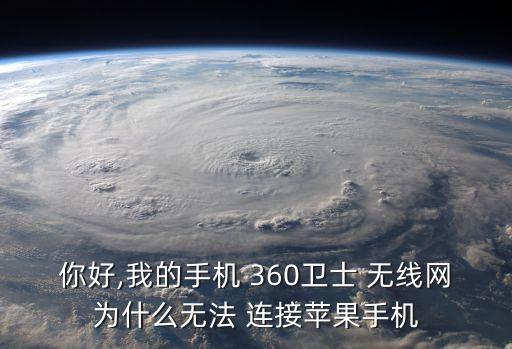 360手機(jī)無線網(wǎng)自動(dòng)連接不上,手機(jī)不能連接無線網(wǎng)絡(luò)怎么辦?
