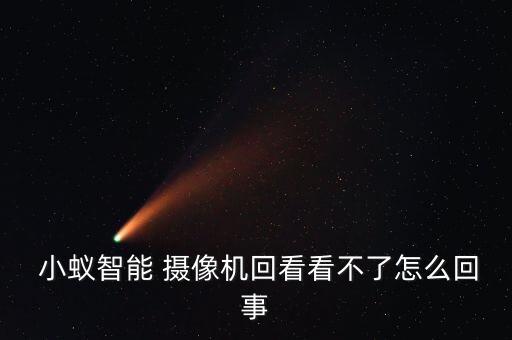 小蟻攝像機怎么不自動,夜視版小蟻攝像機怎么玩?