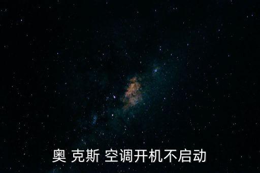 奧克斯立式空調(diào)自動停機(jī),冬天空調(diào)除霜期間室內(nèi)外機(jī)無法工作