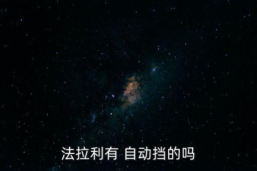 法拉利有 自動擋的嗎