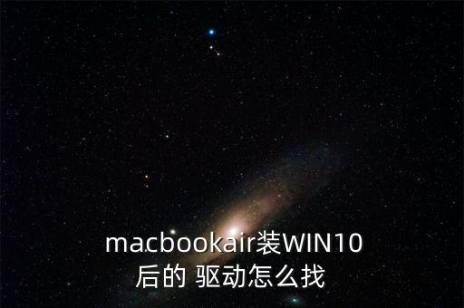 mac win10自動獨(dú)立顯卡驅(qū)動,怎么安裝蘋果電腦?