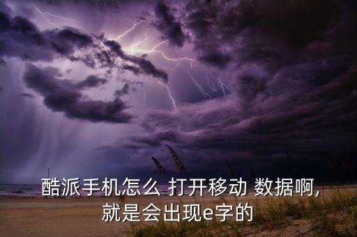  酷派手機怎么 打開移動 數(shù)據(jù)啊,就是會出現(xiàn)e字的