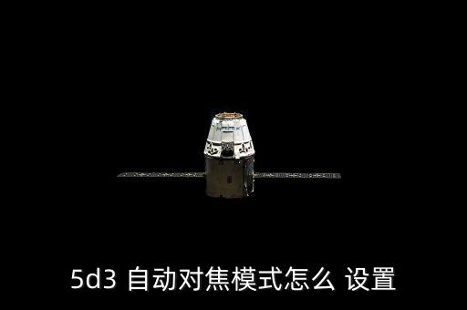 5d3 自動(dòng)對(duì)焦模式怎么 設(shè)置