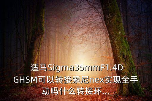 適馬35自動(dòng)對(duì)焦方法,超靜音馬達(dá)自動(dòng)對(duì)焦功能超乎想像!