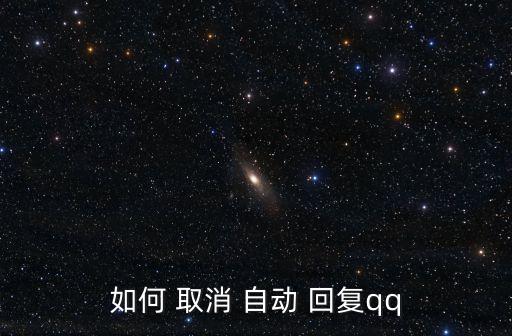如何取消別人的自動回復,手機qq怎么用無回復