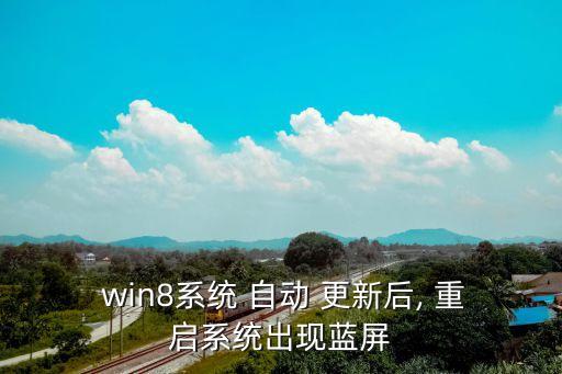  win8系統(tǒng) 自動(dòng) 更新后, 重啟系統(tǒng)出現(xiàn)藍(lán)屏