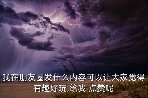 17app怎么自動點贊,怎么用陌陌點點和點點回車?