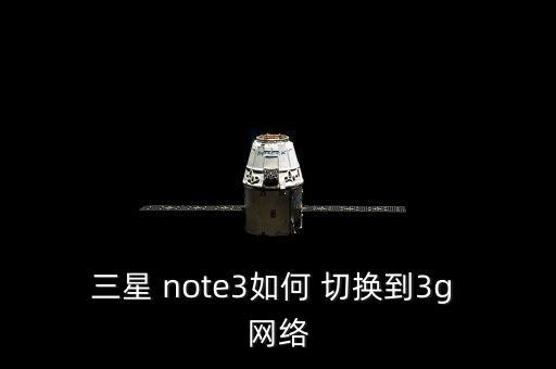 三星 note3如何 切換到3g 網(wǎng)絡