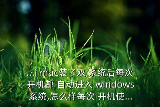 mac開機(jī)自動windows系統(tǒng),如何進(jìn)行電子設(shè)備維修?