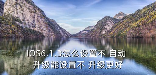 阻止ios固件自動(dòng)升級(jí),如何進(jìn)行手機(jī)設(shè)置升級(jí)?