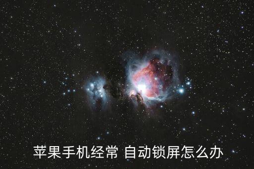 蘋果5怎么關(guān)閉自動(dòng)鎖定,手機(jī)自動(dòng)鎖屏怎么了?