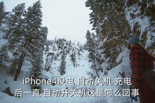 iPhone4沒(méi)電 自動(dòng)關(guān)機(jī) 充電后一直 自動(dòng)開(kāi)關(guān)機(jī)這是怎么回事