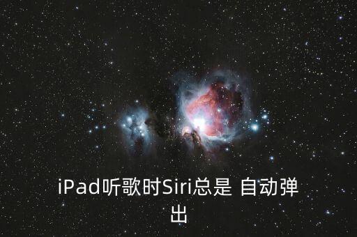 iPad聽歌時(shí)Siri總是 自動(dòng)彈出