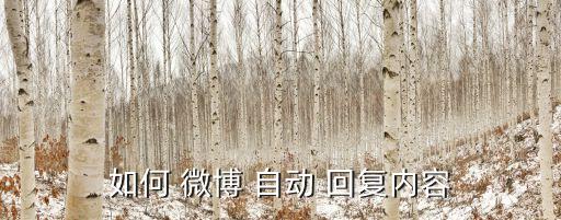 如何 微博 自動(dòng) 回復(fù)內(nèi)容