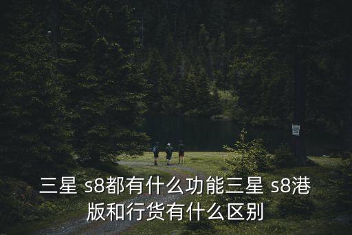 韓國版s8可以自動,韓國三星s8首次亮相韓劇隧道里的手機