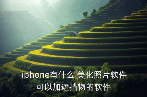  iphone有什么 美化照片軟件可以加遮擋物的軟件