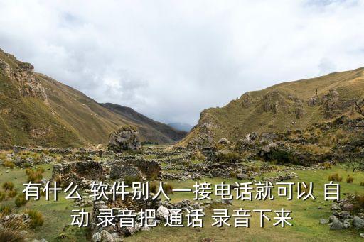自動(dòng)錄音通話軟件,專業(yè)且合法有效通話1軟件需安裝