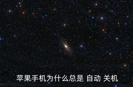  蘋果手機(jī)為什么總是 自動(dòng) 關(guān)機(jī)