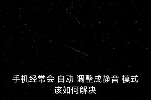 手機(jī)經(jīng)常會 自動 調(diào)整成靜音 模式該如何解決