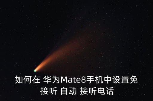 如何在 華為Mate8手機(jī)中設(shè)置免 接聽(tīng) 自動(dòng) 接聽(tīng)電話
