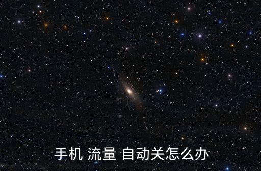  手機(jī) 流量 自動關(guān)怎么辦