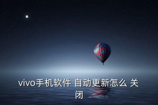 vivo手機軟件 自動更新怎么 關(guān)閉