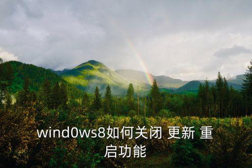 win8自動(dòng)更新重啟,根據(jù)你的描述建議使用自動(dòng)更新功能