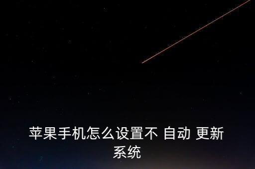 蘋果怎樣阻止自動更新系統(tǒng),關閉iphone自動更新的方法