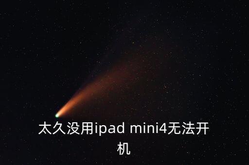太久沒用ipad mini4無法開機