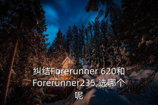 糾結Forerunner 620和Forerunner235,選哪個呢