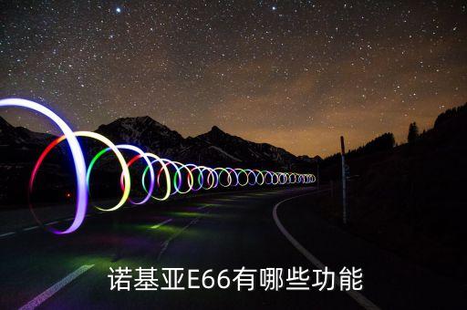  諾基亞E66有哪些功能