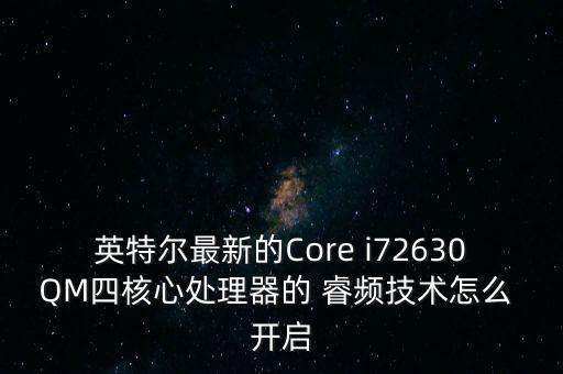 英特爾最新的Core i72630QM四核心處理器的 睿頻技術(shù)怎么 開啟